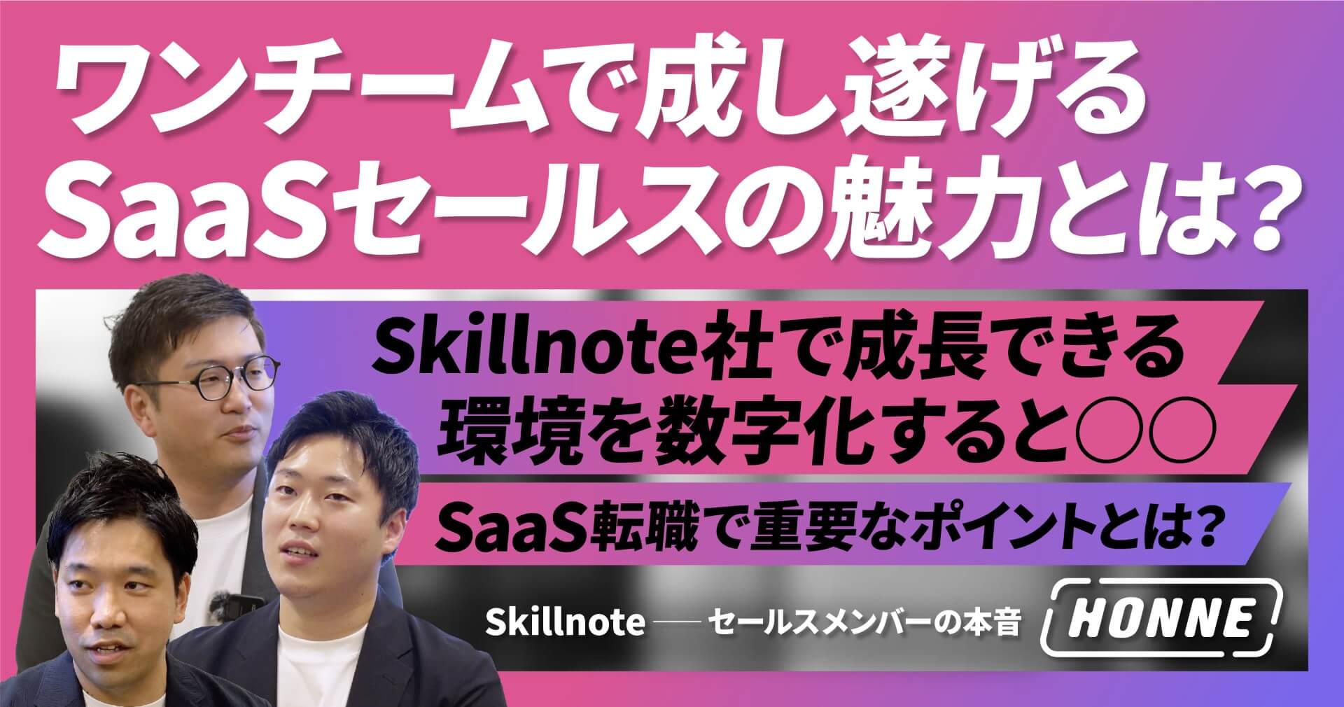 Skillnote セールスメンバーの本音に迫る！ワンチームで成し遂げるSaaSセールスの魅力とは？【HONNE】